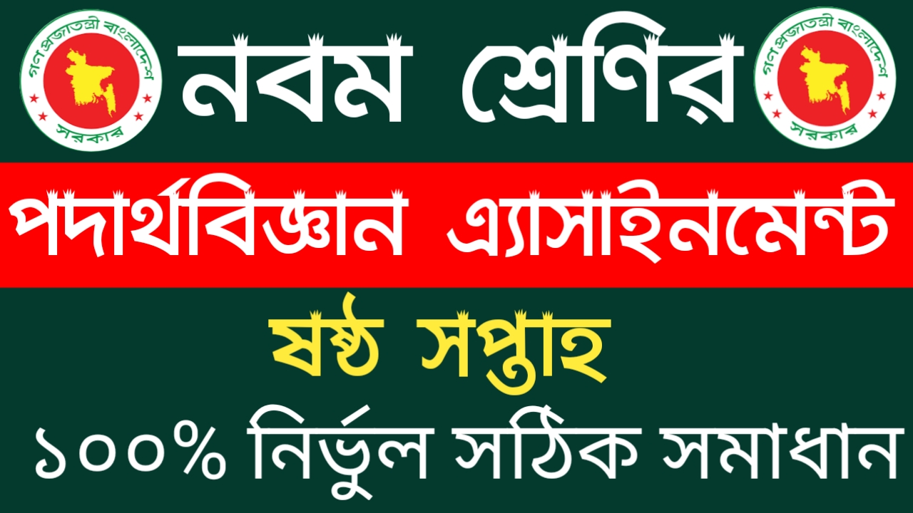 নবম শ্রেণির পদার্থবিজ্ঞান এ্যাসাইনমেন্ট ২০২১ | Class 9 Physics Assignment 2021 6th Week