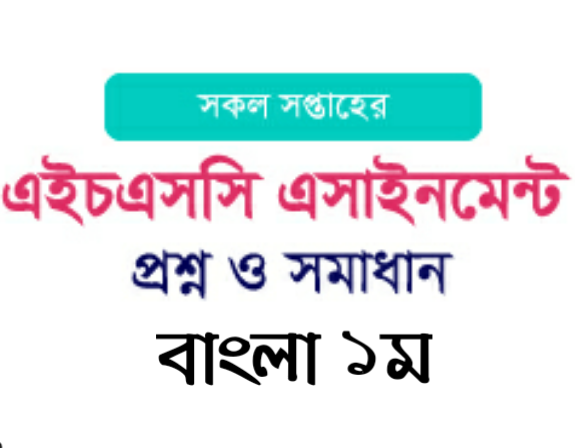 এইচএসসি এসাইনমেন্ট সমাধান বাংলা ১ম পত্র ২০২১ (১ম সপ্তাহ)