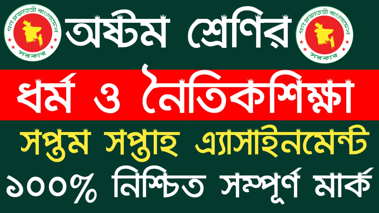 অষ্টম শ্রেণীর সপ্তম সপ্তাহের ধর্ম ও নৈতিকশিক্ষা এ্যাসাইনমেন্ট | Class 8 7th Week Assignment 2021