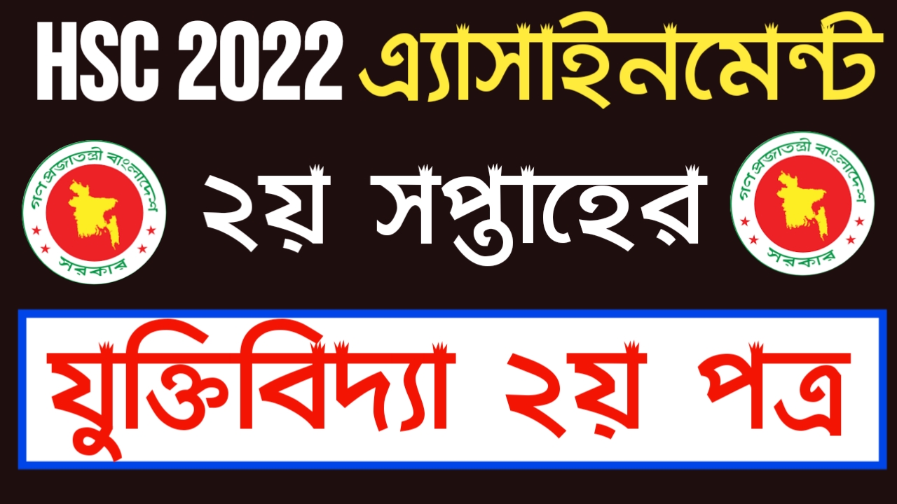 ২০২২ সালের এইচএসসি পরীক্ষার্থীদের দ্বিতীয় সপ্তাহের যুক্তিবিদ্যা এ্যাসাইনমেন্ট | Hsc Assignment 2021 2nd Week Answer