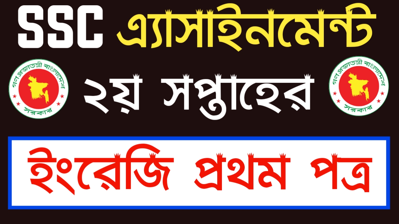 ২০২২ সালের এসএসসি পরীক্ষার্থীদের দ্বিতীয় সপ্তাহের ইংরেজি এ্যাসাইনমেন্ট  | Ssc English Assignment 2021 2nd Week Answer