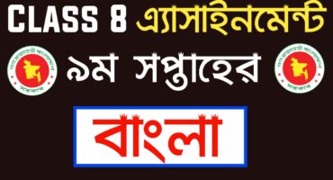 অষ্টম শ্রেণির বাংলা এ্যাসাইনমেন্ট ২০২১ | Class 8 Bangla assignment 2021 9th Week