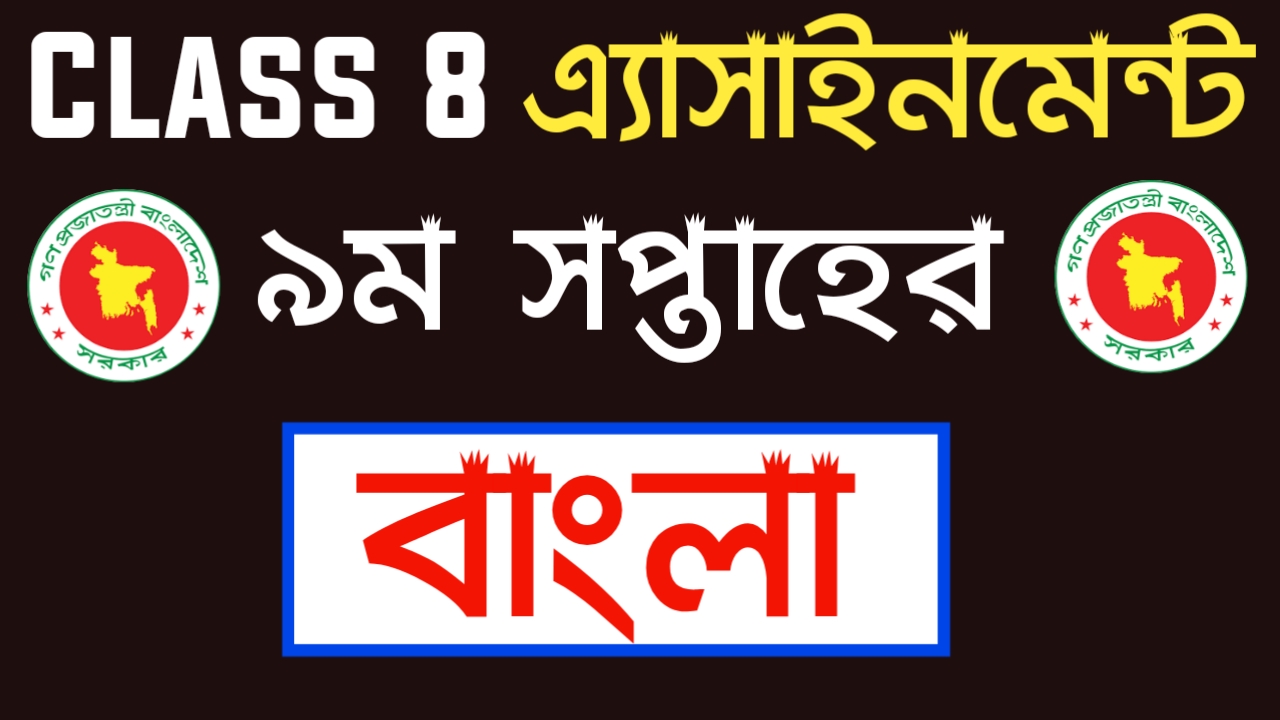 অষ্টম শ্রেণির বাংলা এ্যাসাইনমেন্ট ২০২১ | Class 8 Bangla assignment 2021 9th Week