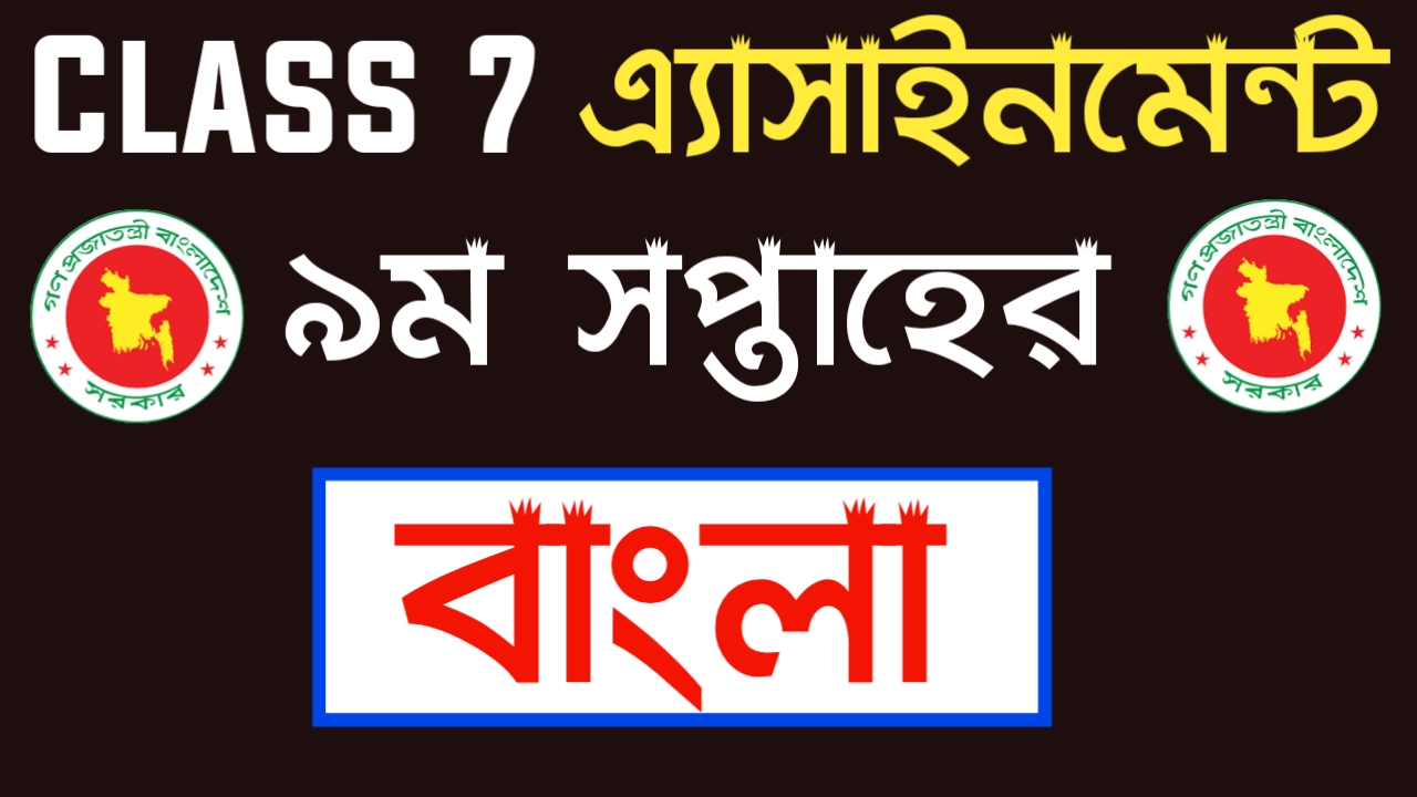 Class 7 Bangla assignment 2021 9th Week | সপ্তম শ্রেণির বাংলা এ্যাসাইনমেন্ট ২০২১