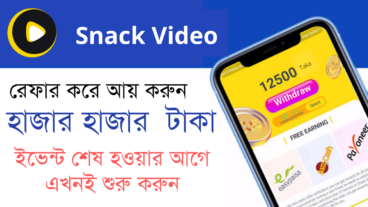 Snack App এ রেফার করে আয় করুন হাজার হাজার টাকা