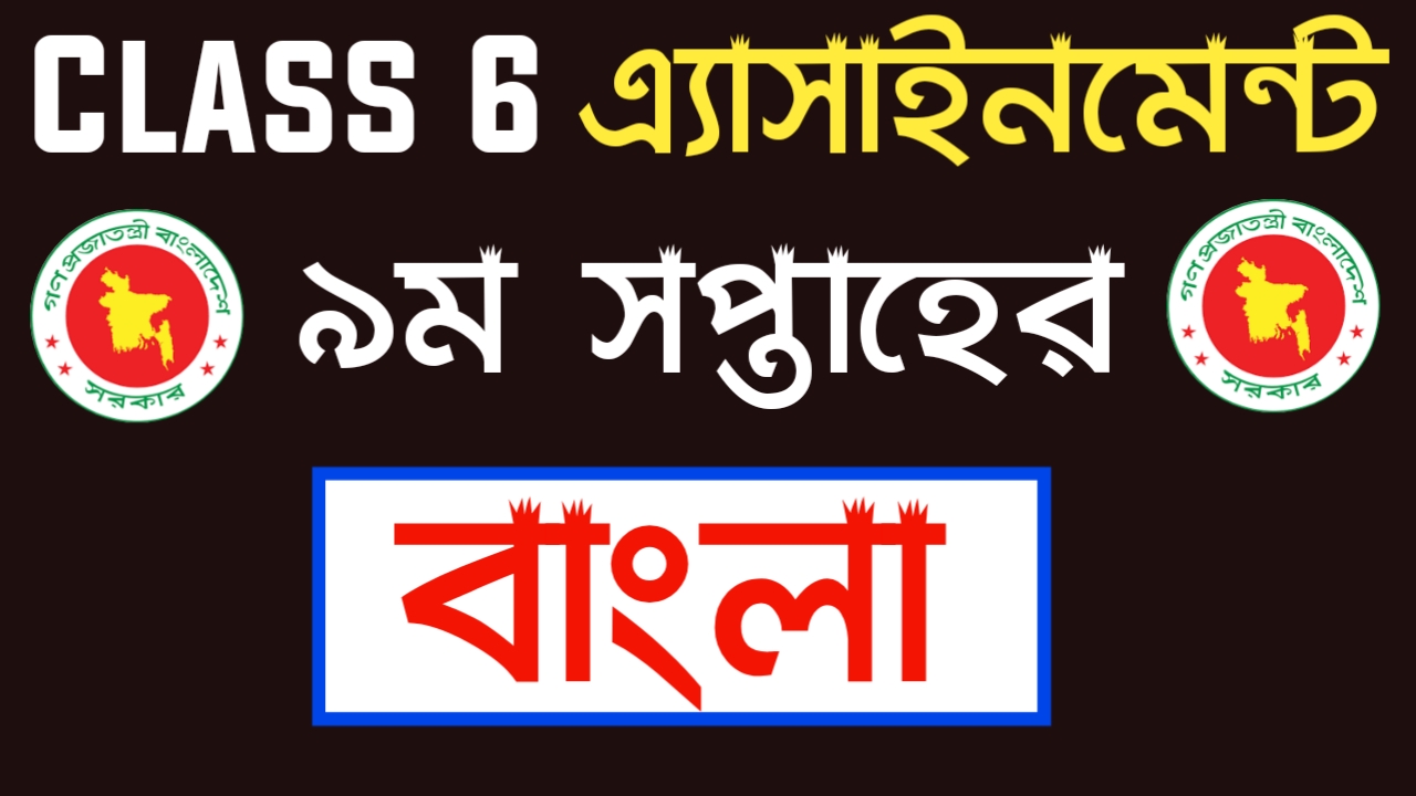 Class 6 Bangla assignment 2021 9th Week | ষষ্ঠ শ্রেণির বাংলা এ্যাসাইনমেন্ট ২০২১