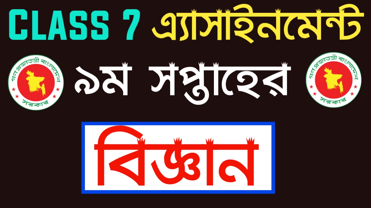 Class 7 Science assignment 2021 9th Week | সপ্তম শ্রেণির বিজ্ঞান এ্যাসাইনমেন্ট ২০২১