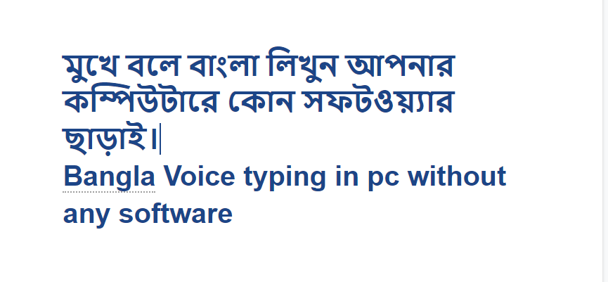 মুখে বলে বাংলা লিখুন খুব সহজেই আপনার কম্পিউটারে  কোন অ্যাপ ছাড়াই bangla voice typig in pc
