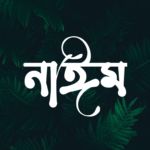 নাঈম মোল্লা