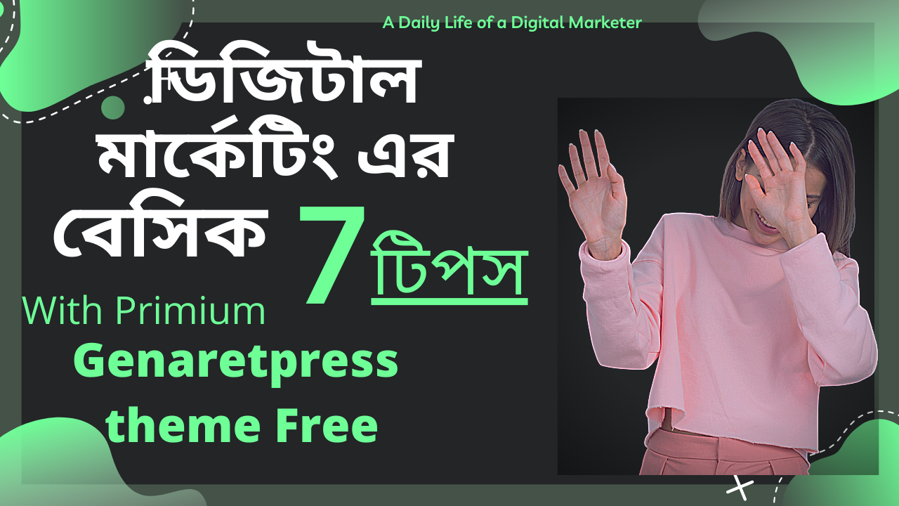 ডিজিটাল মার্কেটিং এর বেসিক 7 টিপস। মার্কেটিং আইডিয়া