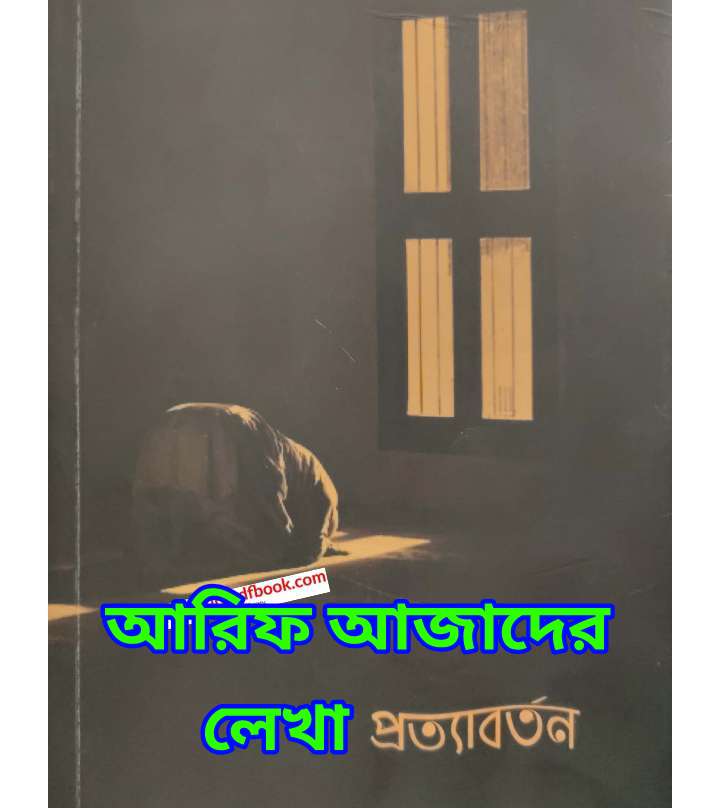 আরিফ আজাদ এর লেখা – প্রত্যাবর্তন বইয়ের pdf free download