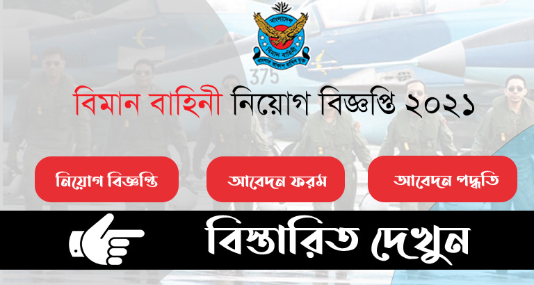 বিমান বাহিনী নিয়োগ বিজ্ঞপ্তি ২০২১ – Biman Bahini Job Circular 2021