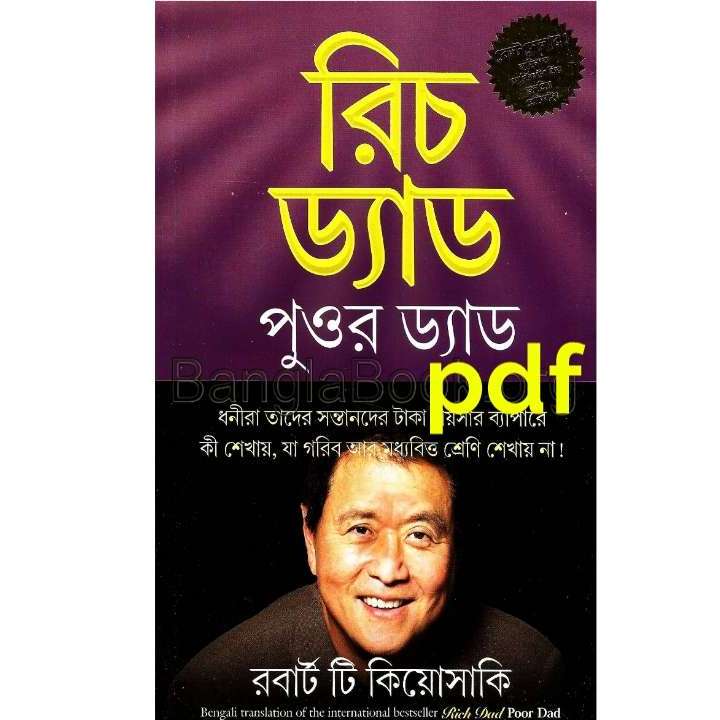 রিচ ড্যাড পুওর ড্যাড pdf | Rich dad Poor dad Bangla pdf book download