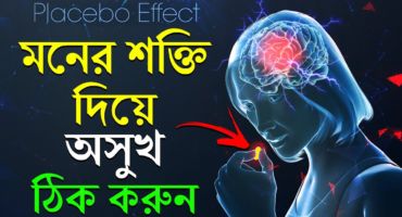 Placebo Effect মনের শক্তি দিয়ে আপনার শরীরে যেকোন রোগ ভালো করুন