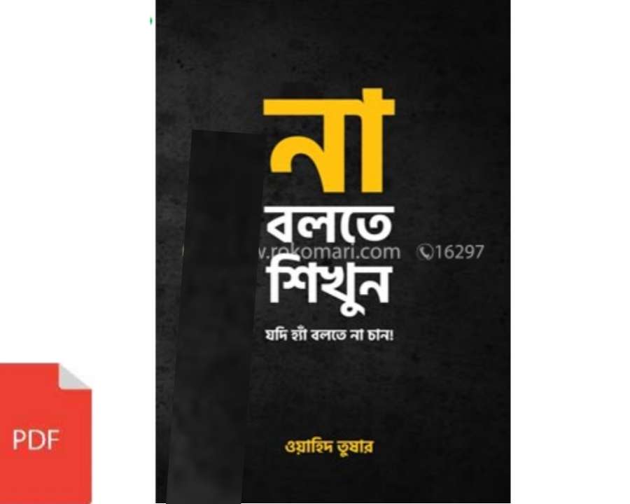 না বলতে শিখুন pdf download | Na Bolthe Sikhun pdf book free download