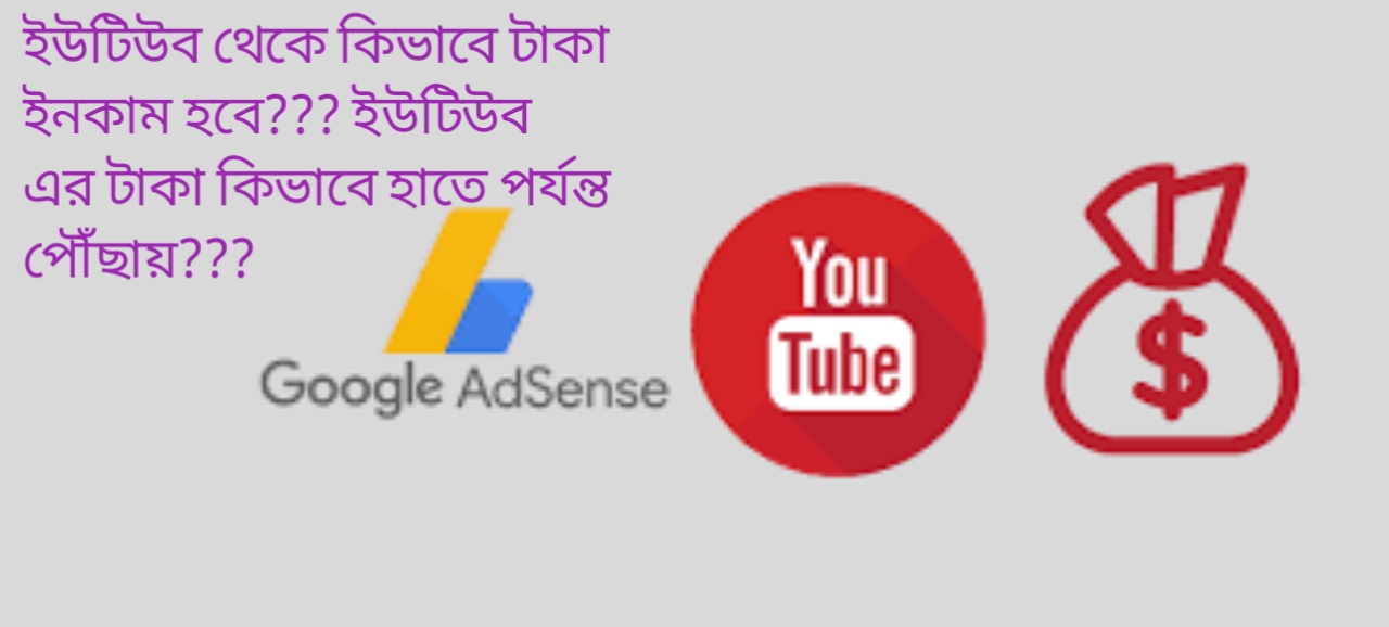 ইউটিউব এ কিভাবে টাকা ইনকাম করে??? আপনি কি ইউটিউবার হতে পারবেন??? ইউটিউব থেকে হাতে পর্যন্ত টাকা কিভাবে পাবেন???