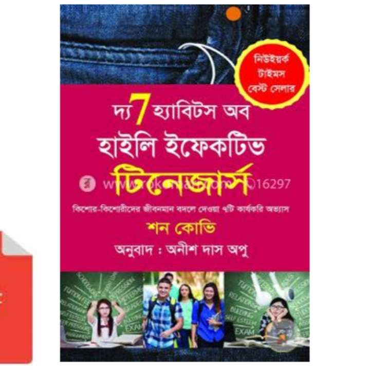 দ্য ৭ হ্যাবিটস অব হাইলি ইফেকটিভ টিনেজার্স pdf |  The 7 habits of highly effective teenagers bangla pdf download