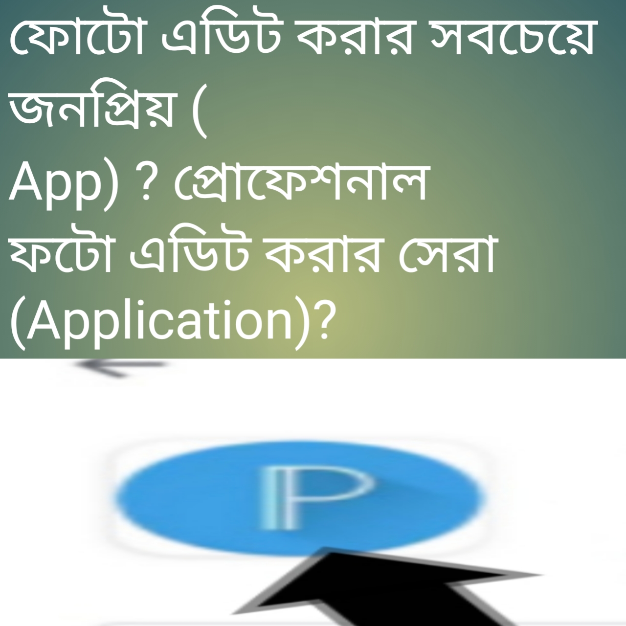 প্রফেশনাল ভাবে ফটো এডিট করুন সেরা অ্যাপ্লিকেশনে? ফটো এডিট করার সেরা অ্যাপ্লিকেশন?