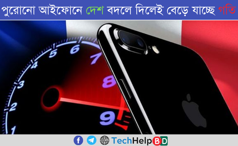 পুরোনো আইফোনের সেটিং থেকে দেশ বদলে দিলেই বেড়ে যাচ্ছে গতি!