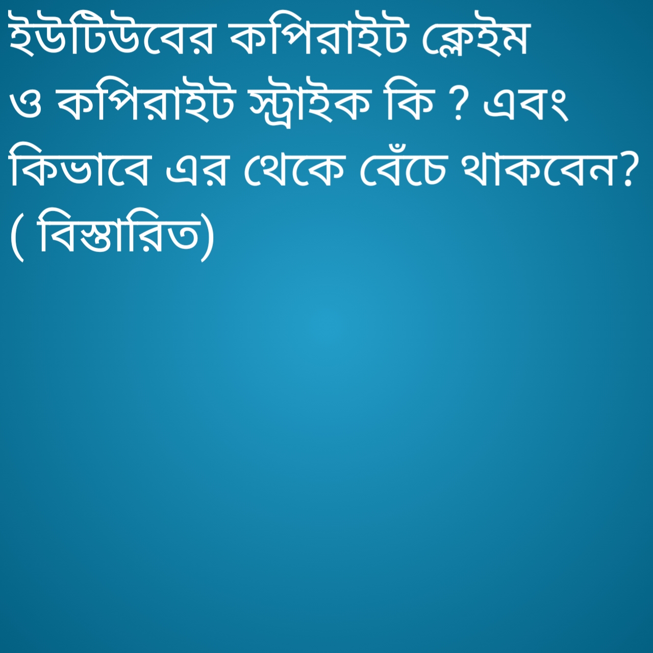 ইউটিউবের কপিরাইট স্ট্রাইক এবং কপিরাইট ক্লেইম কি? এবং এর থেকে বাঁচার সঠিক উপায় 2021 (এ টু জেড)