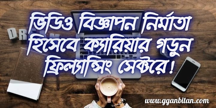 ভিডিও বিজ্ঞাপন বা এডস তৈরি করে অনলাইনে ইনকাম করুন – How to earn money from Making Video Ads