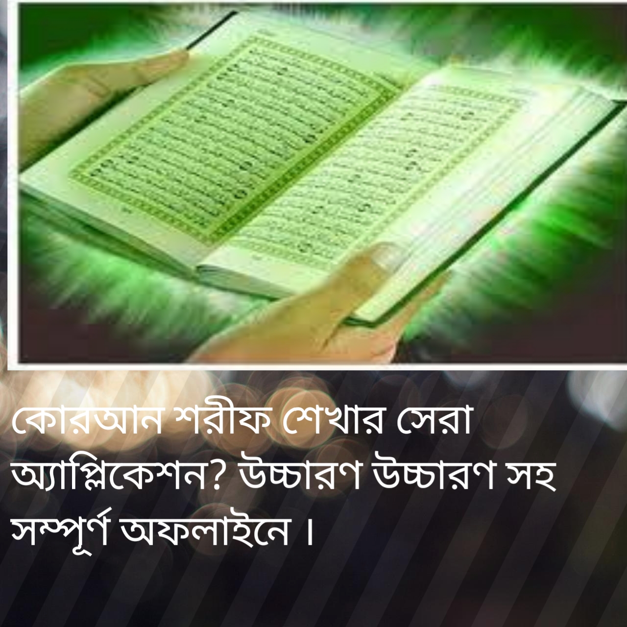 কোরআন শরীফ শেখার সেরা অ্যাপ্লিকেশন? (উচ্চারণসহ অফলাইনে)