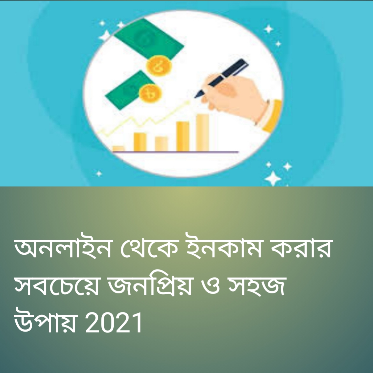 অনলাইন থেকে ইনকাম করার সহজ ও জনপ্রিয় উপায় সমূহ 2021।