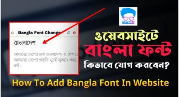 Website এ বাংলা Font যোগ করবো কিভাবে || How To Add Bangla Font In Website