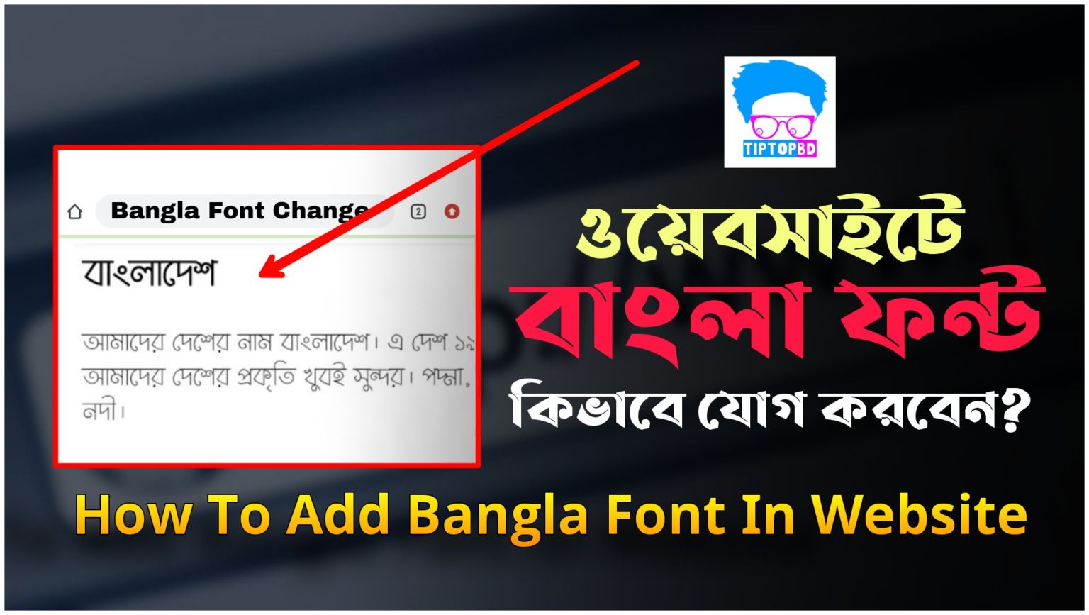 Website এ বাংলা Font যোগ করবো কিভাবে || How To Add Bangla Font In Website