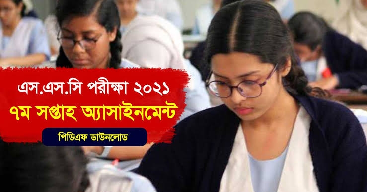 ২০২১ সালের এইচএসসি পরীক্ষার্থীদের “৭ম সপ্তাহের” বাংলা ও ইংরেজি ভার্সন অ্যাসাইনমেন্ট প্রকাশ হয়েছে এখনি ডাউনলোড করে নিন.!!