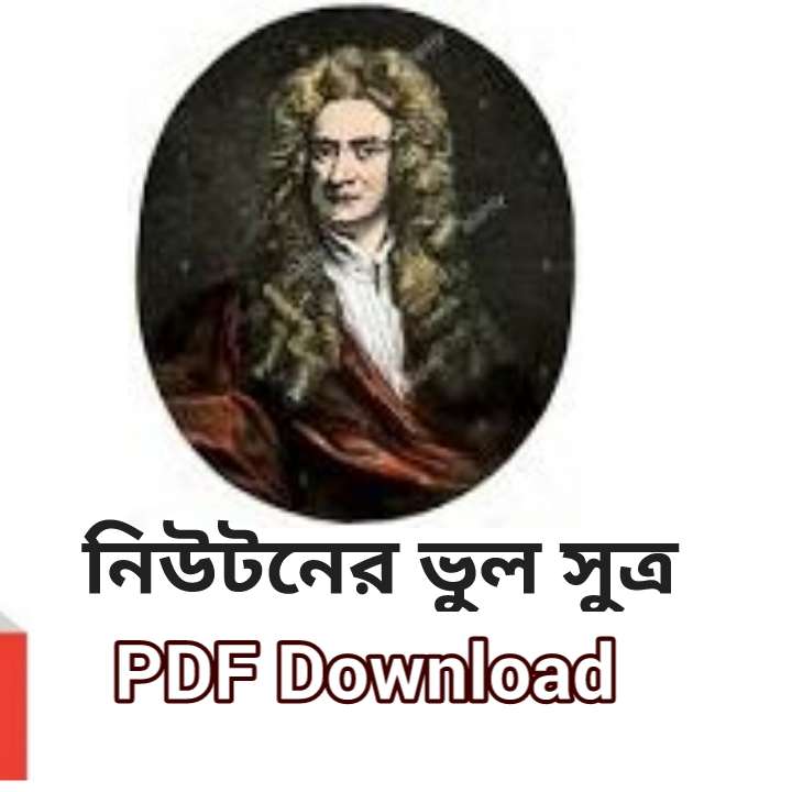 নিউটনের ভুল সুত্র বই PDF Download |  Newtoner False Theory