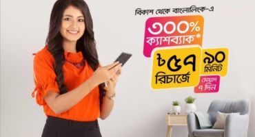 [Hot] Bkash Account থেকে Banglalink Number এ 57 Taka Recharge করে 300% Cash Back নিয়ে নিন.!!(শর্ত প্রযোজ্য)