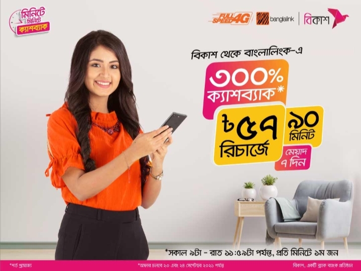 [Hot] Bkash Account থেকে Banglalink Number এ 57 Taka Recharge করে 300% Cash Back নিয়ে নিন.!!(শর্ত প্রযোজ্য)