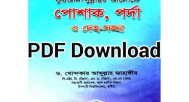 কুরআন-সুন্নাহর আলোকে পোশাক, পর্দা ও দেহ-সজ্জা Pdf download