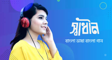 #FirstOnNet ডাউনলোড করে নিন Shadhin Music Premium Mod Apk