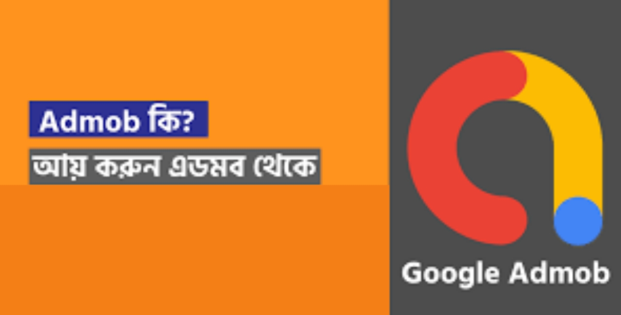 Google Admob কি? গুগল এডমোব থেকে টাকা ইনকাম করার উপায়