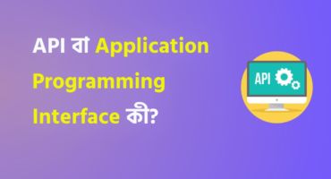 API কী? What is an API? (Application Programming Interface)