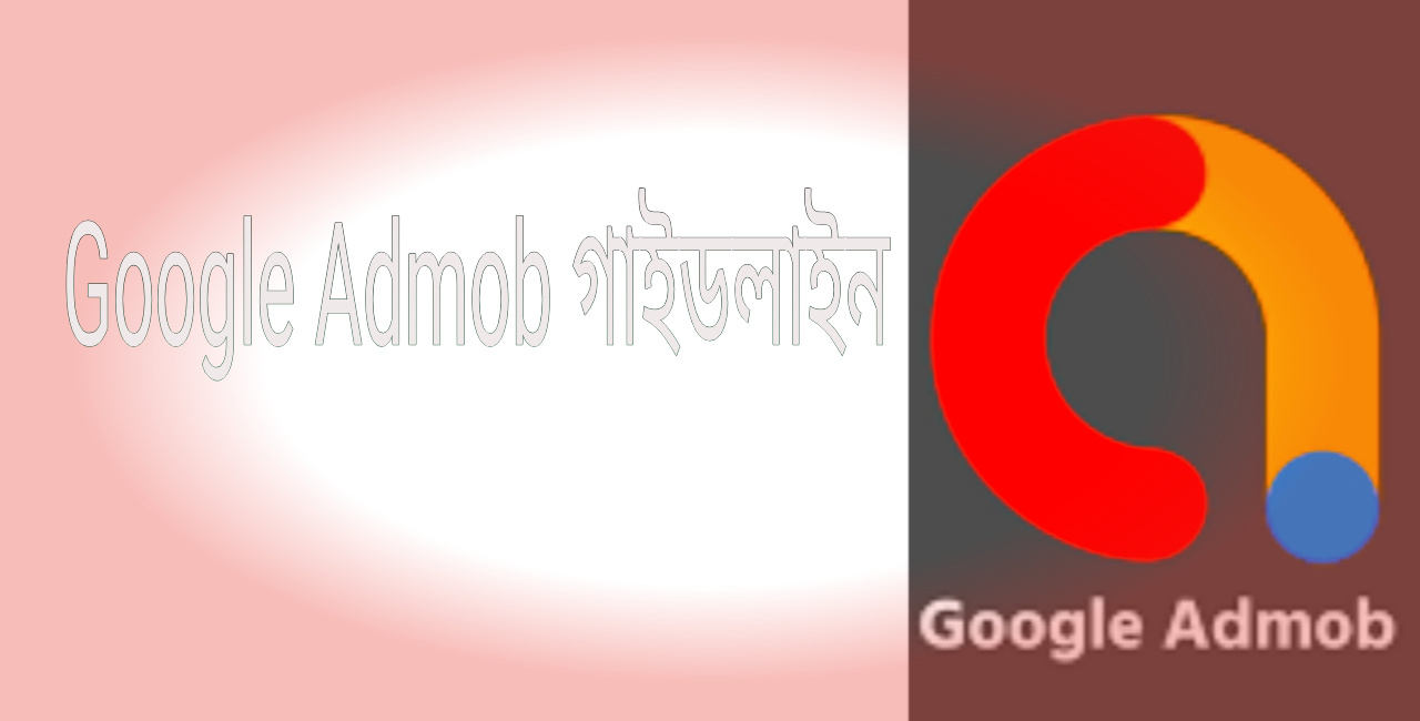 Google admob এর পুরো গাইডলাইন বাংলাতে