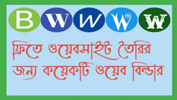 ফ্রি ওয়েবসাইট তৈরির কিছু ফ্রি ওয়েব বিল্ডার