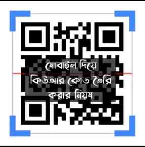 মোবাইল দিয়ে কিউআর  QR Code তৈরি করার নিয়ম