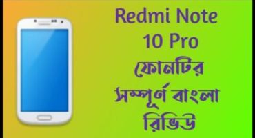 Redmi Note 10 Pro ফোনটির সম্পূর্ণ বাংলা রিভিউ