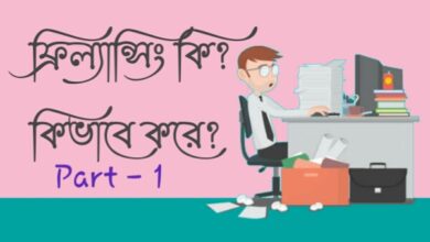 Freelancing কি কিভাবে ফ্রিল্যান্সিং শুরু করবেন পার্টঃ ১