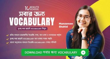 সবার জন্য Vocabulary by Munzereen Shahid