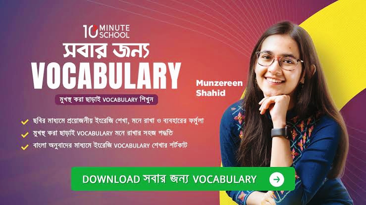 সবার জন্য Vocabulary by Munzereen Shahid