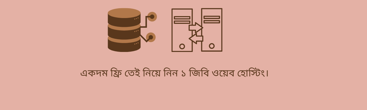 একদম ফ্রিতেই নিয়ে নিন ১ জিবি প্রিমিয়াম ওয়েব হোস্টিং।(Expired)