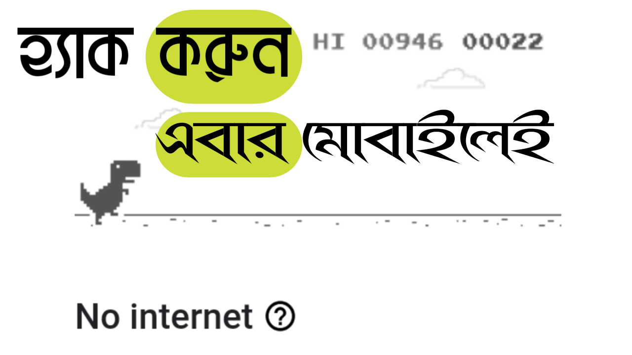 [HOT] এবার মোবাইল দিয়েই জনপ্রিয় অফলাইন ব্রাউজার গেইম – ডাউনোসর হ্যাক করে আনলিমিটেড স্কোর করুন , আর বন্ধুদের সাথে মজা নিন??