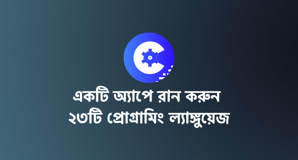 [Must See] মাত্র ২ এমবি সাইজের একটি অ্যাপেই রান করুন ২৩টি জনপ্রিয় হাই লেভেল প্রোগ্রামিং ল্যাঙ্গুয়েজ