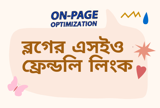 ব্লগের এসইও ফ্রেন্ডলি লিংক স্ট্রাকচার তৈরি