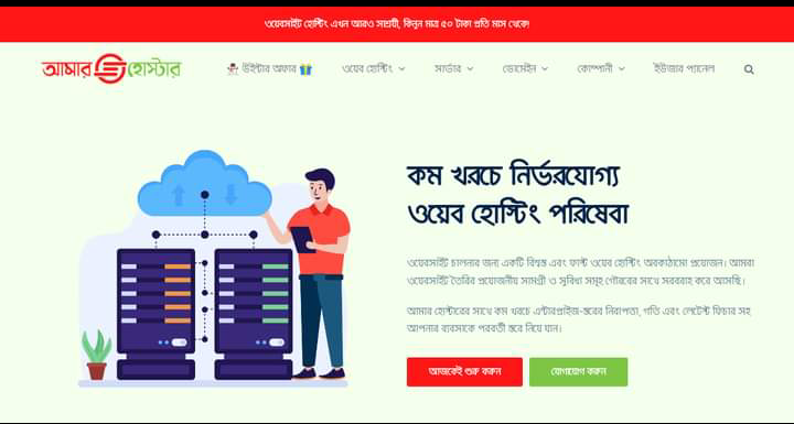 ওয়েব হোস্টিং এখন আরও সাশ্রয়ী। কিনুন শেয়ার্ড হোস্টিং, সিপ্যানেল রিসেলার হোস্টিং এবং সিপ্যানেল ভিপিএস সার্ভার AmarHoster থেকে
