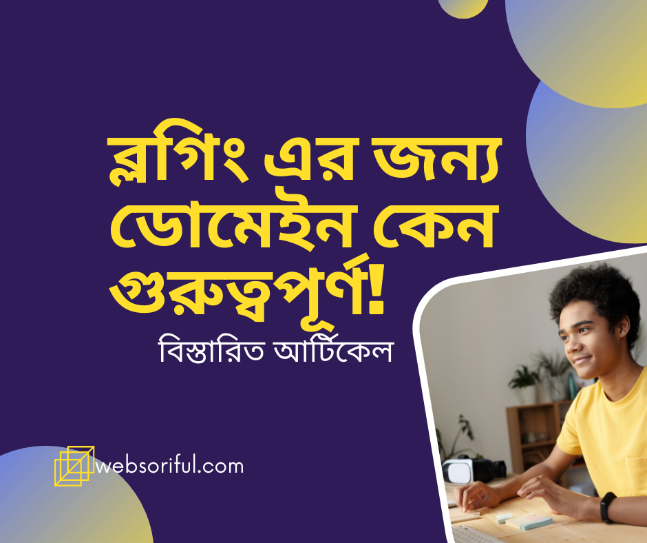 ডোমেইন কি ? ব্লগিং এর জন্য কেন ডোমেইন কিনবো?